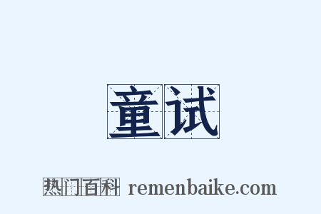 童试是什么意思的图片